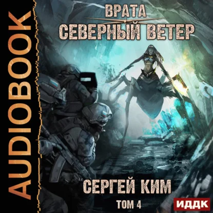 Обложка аудиокниги Северный ветер. Том 4 автора Ким Сергей