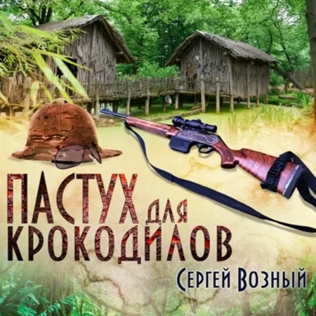 Обложка аудиокниги Пастух для крокодилов автора Возный Сергей