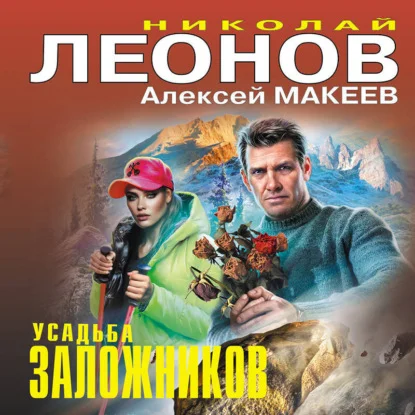 Обложка аудиокниги Усадьба заложников автора Леонов Николай, Макеев Алексей