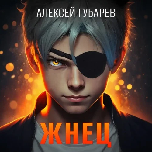 Обложка аудиокниги Жнец автора Губарев Алексей