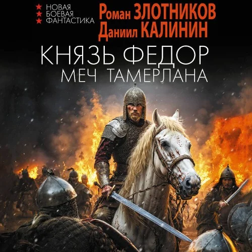 Обложка аудиокниги Меч Тамерлана автора Злотников Роман, Калинин Даниил