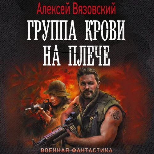 Обложка аудиокниги Группа крови на плече автора Вязовский Алексей