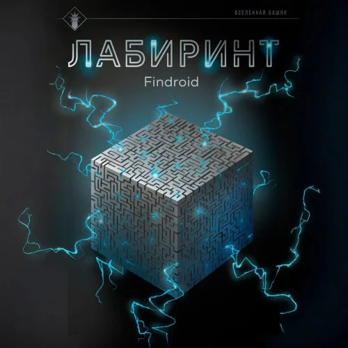 Обложка аудиокниги Лабиринт. Книги I-III автора Findroid