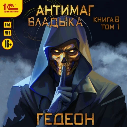 Обложка аудиокниги Владыка. Часть 1 автора Гедеон Александр, Гедеон Евгения
