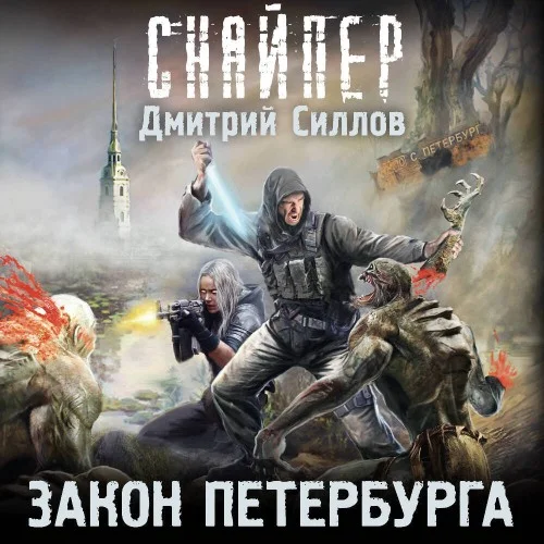 Обложка аудиокниги Закон Петербурга автора Силлов Дмитрий