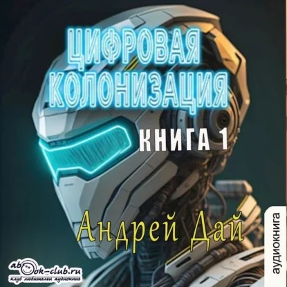 Обложка аудиокниги Цифровая колонизация. Книга 1 автора Дай Андрей