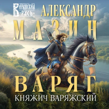 Обложка аудиокниги Варяг. Княжич Варяжский автора Мазин Александр