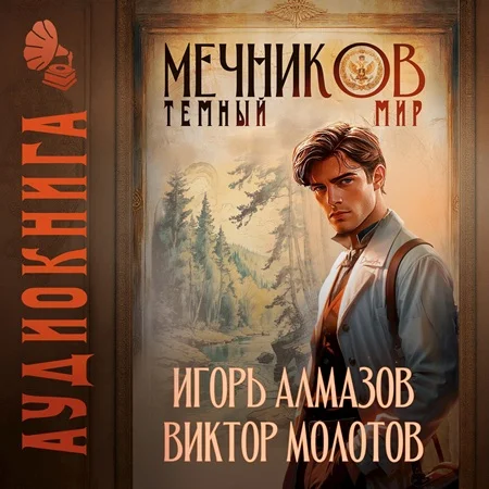 Обложка аудиокниги Темный мир автора Молотов Виктор, Алмазов Игорь