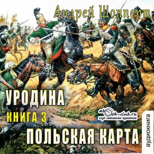 Обложка аудиокниги Уродина. Книга третья. Польская карта автора Шопперт Андрей