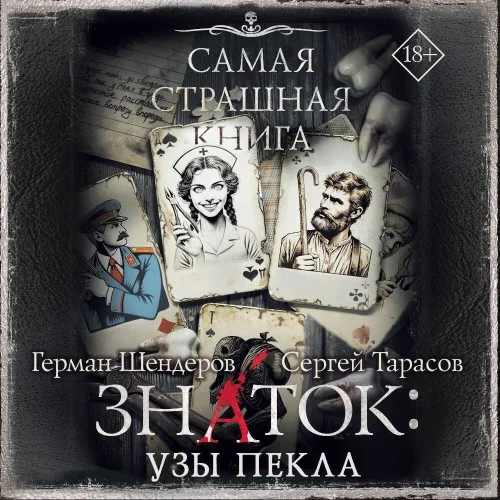 Обложка аудиокниги Знаток: Узы Пекла автора Тарасов Сергей, Шендеров Герман