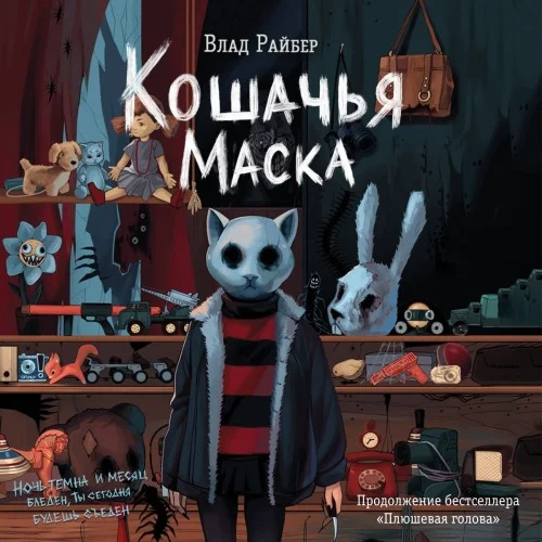 Обложка аудиокниги Кошачья маска автора Райбер Влад