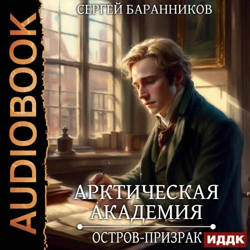 Обложка аудиокниги Остров-призрак автора Баранников Сергей