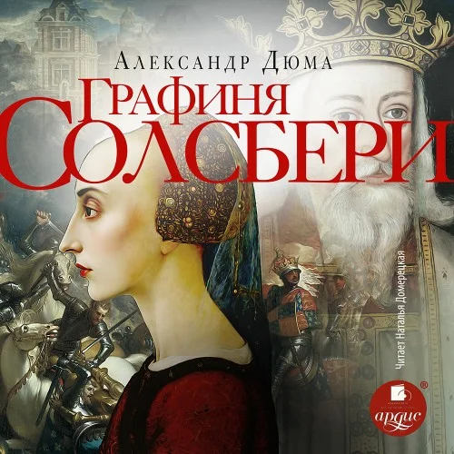 Обложка аудиокниги Графиня Солсбери автора Дюма Александр