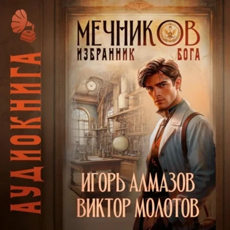 Обложка аудиокниги Избранник бога автора Молотов Виктор, Алмазов Игорь