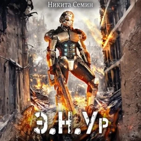 Обложка аудиокниги Э.Н.Ур автора Семин Никита