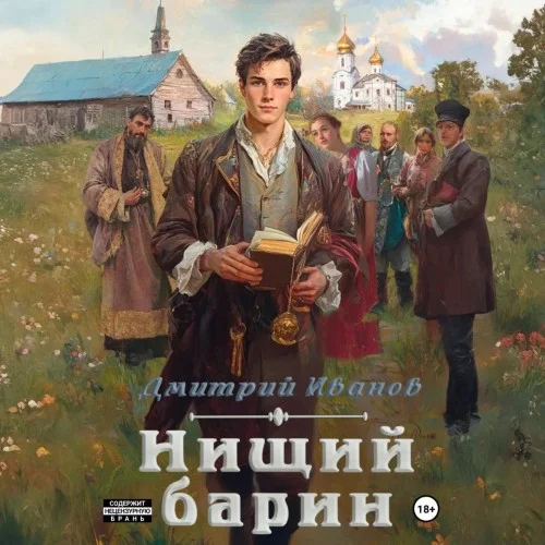 Обложка аудиокниги Нищий барин автора Дмитрий Иванов