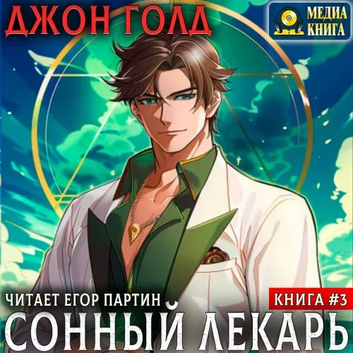 Обложка аудиокниги Сонный лекарь. Книга 3 автора Голд Джон