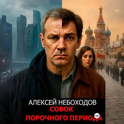 Обложка аудиокниги Совок порочного периода автора Небоходов Алексей