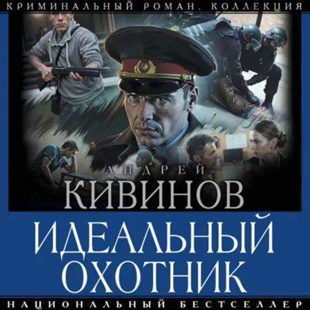Обложка аудиокниги Идеальный охотник автора Кивинов Андрей