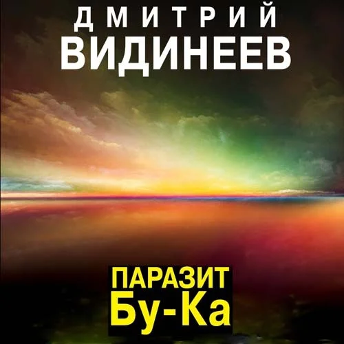 Обложка аудиокниги Паразит Бу-ка автора Видинеев Дмитрий