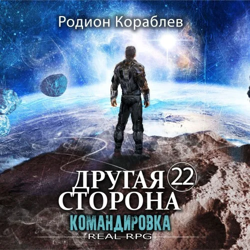 Обложка аудиокниги Другая сторона. Том 22. Командировка автора Кораблев Родион