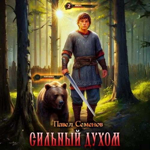 Обложка аудиокниги Сильный духом автора Семенов Павел
