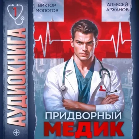 Обложка аудиокниги Придворный Медик 1 автора Молотов Виктор, Аржанов Алексей