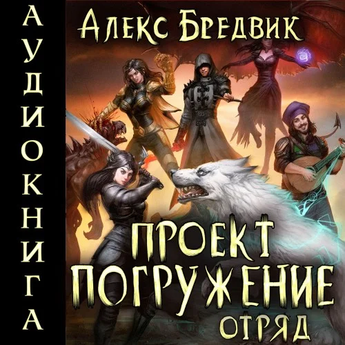 Обложка аудиокниги Проект «Погружение». Том 6. Отряд автора Бредвик Алекс
