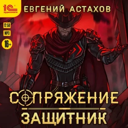 Обложка аудиокниги Сопряжение 07, Защитник автора Астахов Евгений