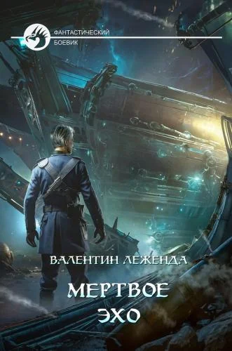 Обложка аудиокниги Мёртвое Эхо автора Леженда Валентин