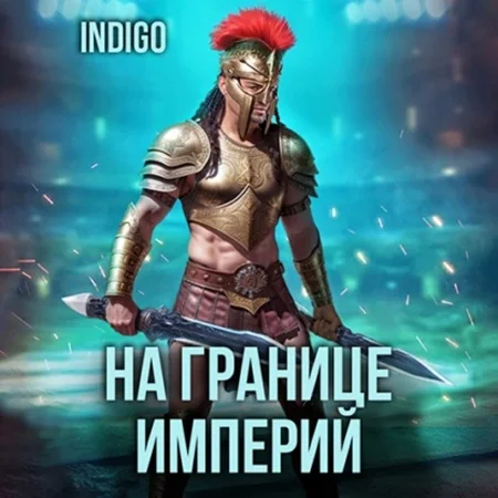 Обложка аудиокниги На границе империй. Том 9 часть 2 автора INDIGO