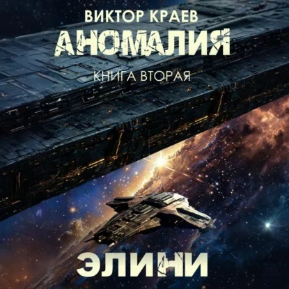 Обложка аудиокниги Элини автора Краев Виктор