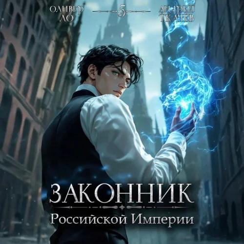 Обложка аудиокниги Законник Российской Империи. Том 5 автора Ткачев Андрей, Ло Оливер