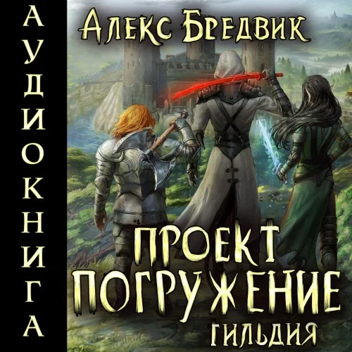 Обложка аудиокниги Проект «Погружение». Том 7. Гильдия автора Бредвик Алекс