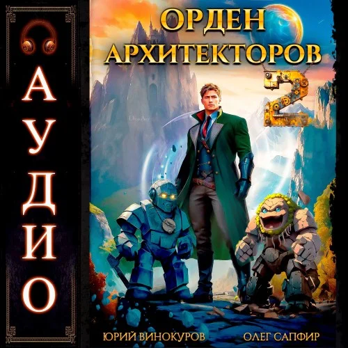 Обложка аудиокниги Орден Архитекторов. Книга 2 автора Винокуров Юрий, Сапфир Олег