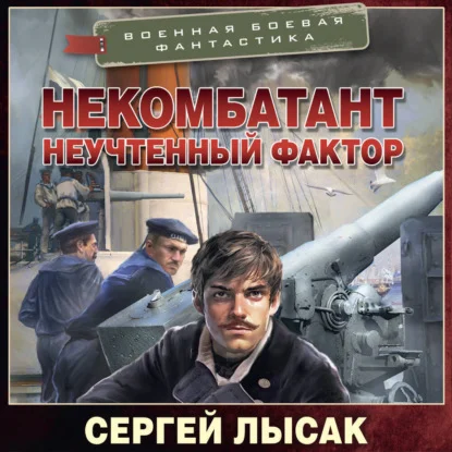 Обложка аудиокниги Некомбатант 3, Неучтённый фактор автора Лысак Сергей