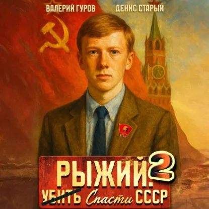 Обложка аудиокниги Рыжий: спасти СССР 2 автора Гуров Валерий, Старый Денис