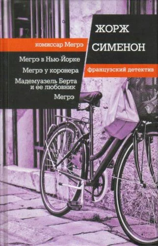 Обложка аудиокниги Мегрэ автора Сименон Жорж