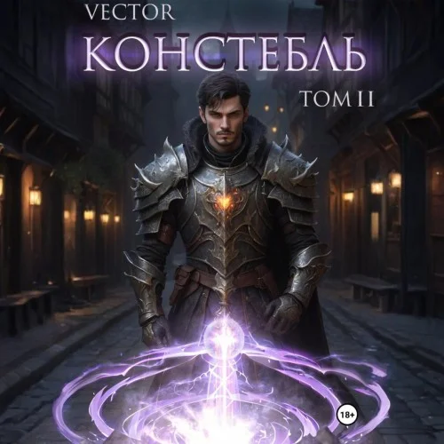 Обложка аудиокниги Констебль. Том II автора Vector
