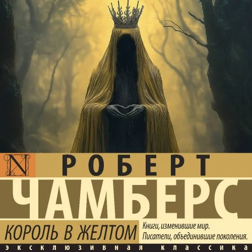 Обложка аудиокниги Король в желтом автора Чамберс Роберт