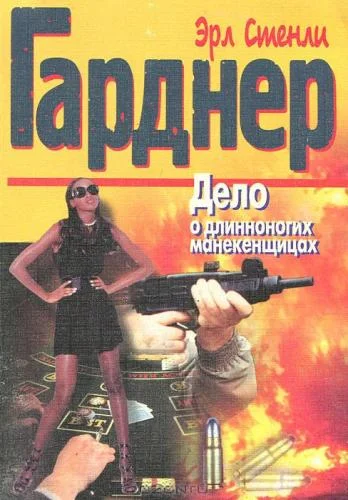 Обложка аудиокниги Дело о длинноногих манекенщицах автора Гарднер Эрл Стенли
