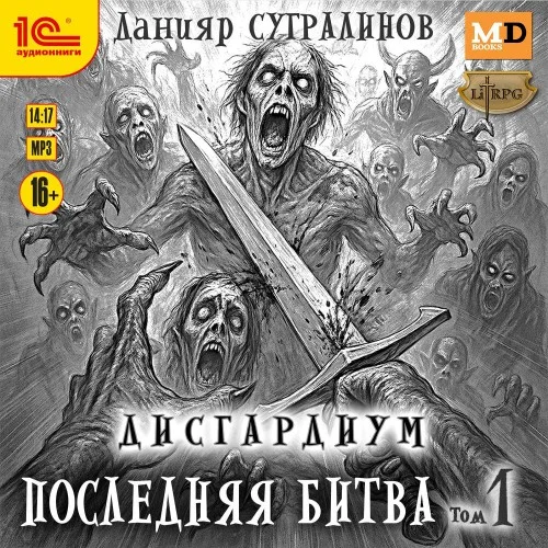 Обложка аудиокниги Последняя битва. Том 1 автора Сугралинов Данияр