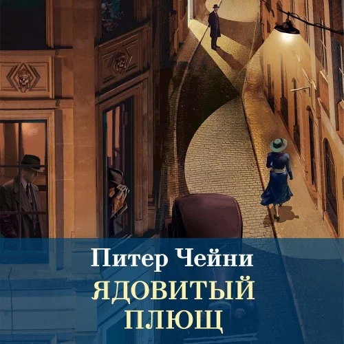 Обложка аудиокниги Ядовитый плющ автора Чейни Питер