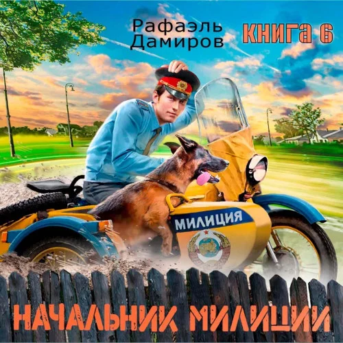 Обложка аудиокниги Начальник милиции 6 автора Дамиров Рафаэль