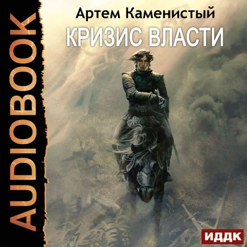 Обложка аудиокниги Кризис власти автора Каменистый Артем