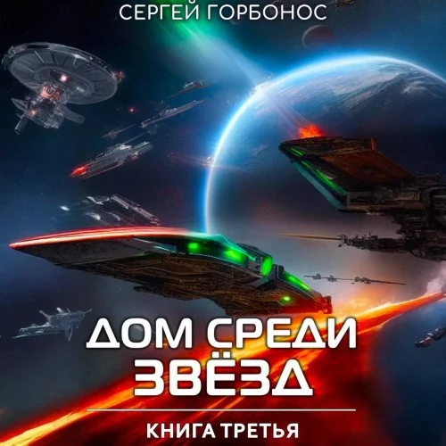 Обложка аудиокниги Дом Среди Звезд. Книга 03 автора Горбонос Сергей (Toter)