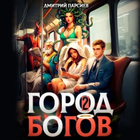 Обложка аудиокниги Профсоюз водителей грузовых драконов 2, Город Богов автора Парсиев Дмитрий