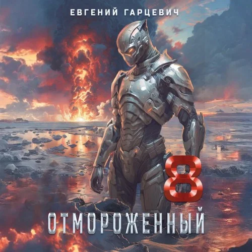 Обложка аудиокниги Отмороженный 8.0 автора Гарцевич Евгений