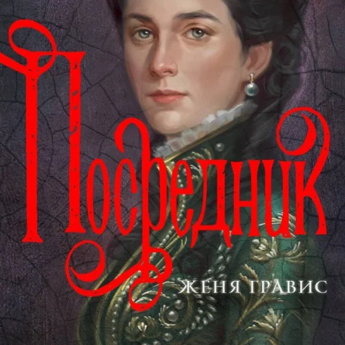 Обложка аудиокниги Посредник автора Гравис Женя