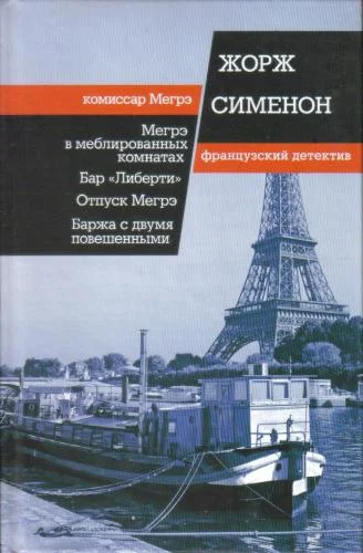 Обложка аудиокниги Отпуск Мегрэ автора Сименон Жорж